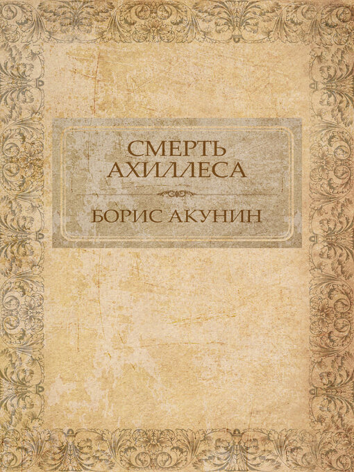 Title details for Smert' Ahillesa by Boris Akunin - Available